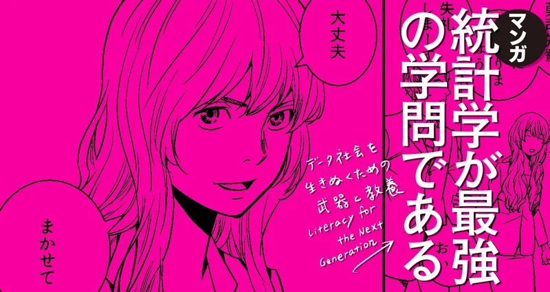 「マンガ 統計学が最強の学問である」(原作:西内啓)1~6話を1週間限定で無料公開してます。台風だし、家でマンガでも読もう
https://t.co/8RIz7SfwsA 