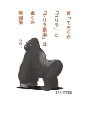 ゲリラ豪雨🦍ウホッ 