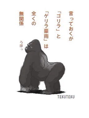 ゲリラ豪雨🦍ウホッ 