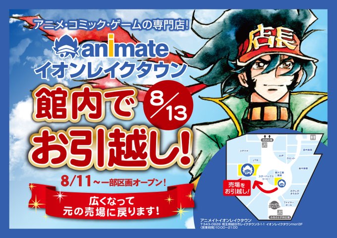アニメイトのオープン予定 オープンセール 22年まで