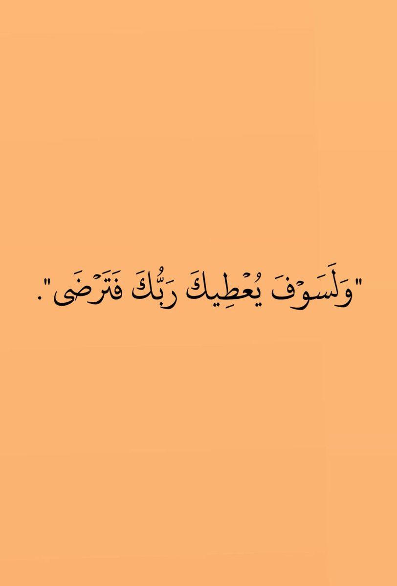 ee111_'s tweet photo. " وَلَسَوْفَ يُعْطِيكَ رَبُّكَ فَتَرْضَى ".🤍 https://t.co/82BoMcD1Pd