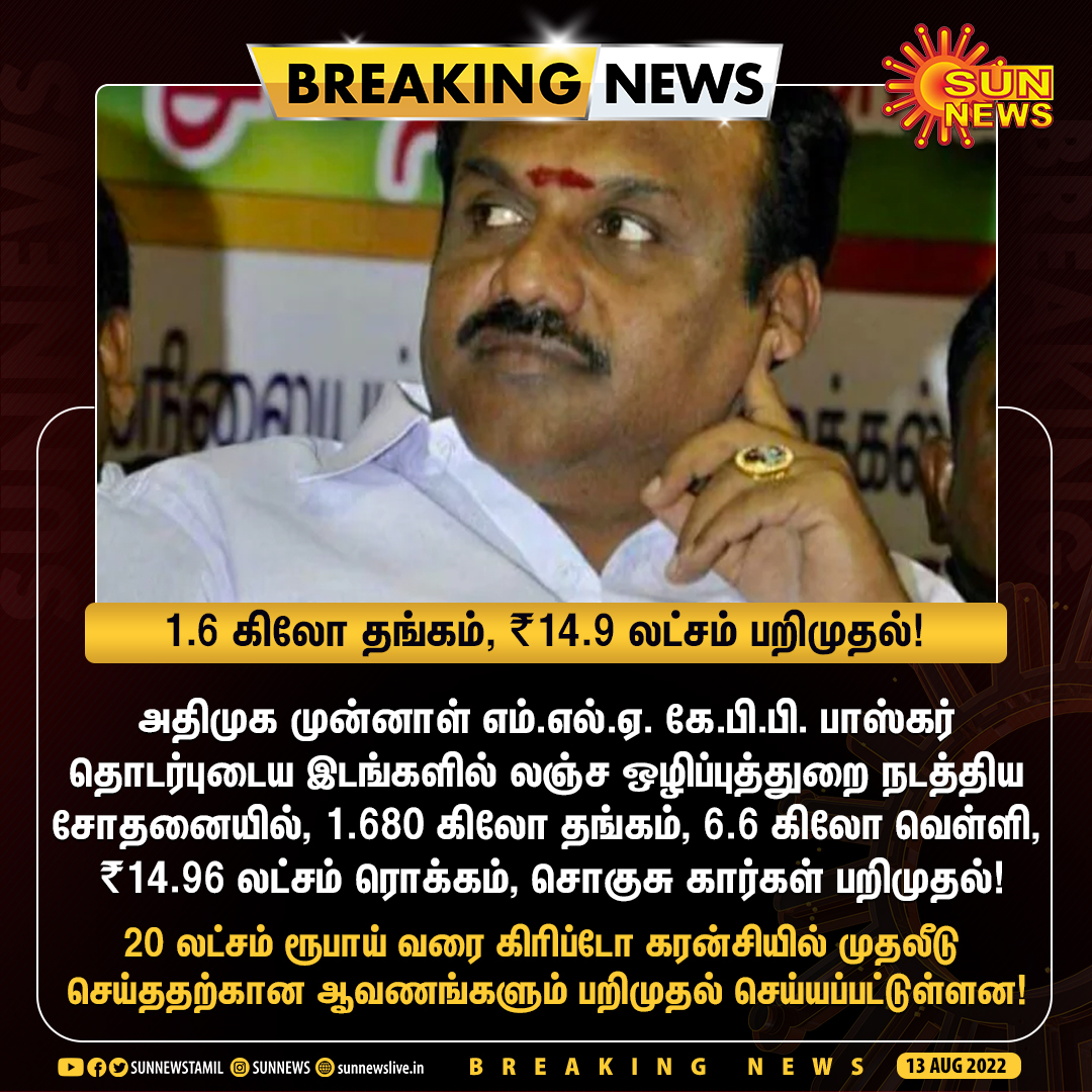 sunnewstamil's tweet photo. #Breaking | கே.பி.பி. பாஸ்கர் தொடர்புடைய இடங்களில் 1.6 கிலோ தங்கம், ₹14.9 லட்சம் பறிமுதல்!
#Sunnews | #KPPBaskar | #DVACRaid https://t.co/chnfJw0SqD