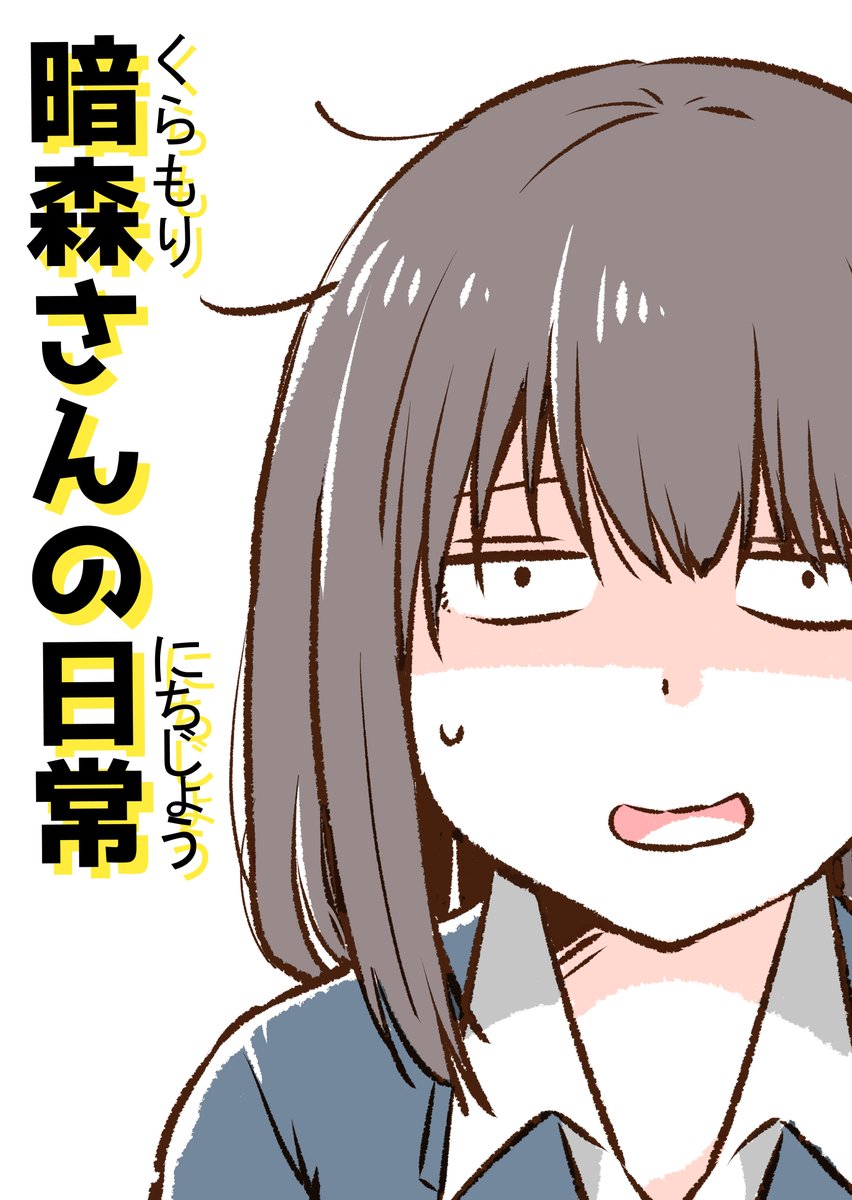 無料で「暗森さん」を楽しみたいという方はkindleインディーズで1～4巻まで無料公開中です!✨☺️
↓
暗森さんの日常 
 https://t.co/sAC5lZtoc7 