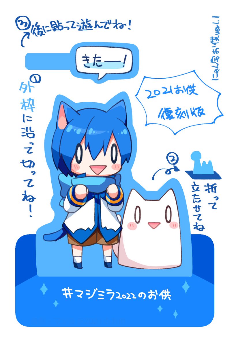 ✨復刻お供!🐈✨
2021年大阪お供くんを復刻します🥳
KAITO 15周年限定吹き出しは消してますがそれ以外は同じです。「去年色んな所行ってボロボロになっちゃった!」って方どうぞ!💃

印刷:セブンネップリ
番号:BDZ2DQSS (はがき・60円)
期限:08/20 23:59

#マジミラ2022のお供
#ぬこくんリンク 