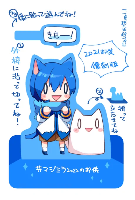 ✨復刻お供!🐈✨
2021年大阪お供くんを復刻します🥳
KAITO 15周年限定吹き出しは消してますがそれ以外は同じです。「去年色んな所行ってボロボロになっちゃった!」って方どうぞ!💃

印刷:セブンネップリ
番号:BDZ2DQSS (はがき・60円)
期限:08/20 23:59

#マジミラ2022のお供
#ぬこくんリンク 