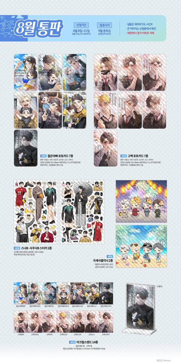 softforjaewin's tweet photo. [usa go] @_Hemoon haikyuu postcards,acrylics,lenticulars &amp;stickers!
🏐 closing 8/17 9:59pm pst
🏐 form is long so please read through carefully!
🏐new postcards, stickers &amp;acrylics!
form : https://t.co/GhAv6jN4cc https://t.co/qFOWZP5g5M