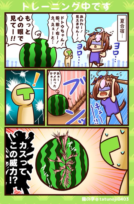 続・夏合宿!
#ウマ娘    #ウマ娘プリティーダービー  #メイショウドトウ 