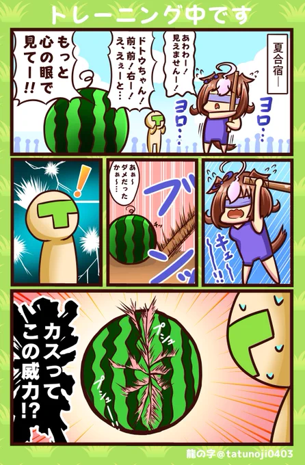 続・夏合宿!
#ウマ娘    #ウマ娘プリティーダービー  #メイショウドトウ 