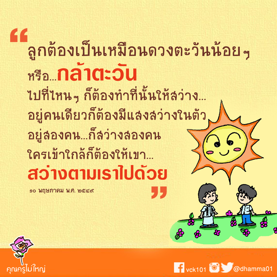 dhamma01's tweet image. "จงเป็นผู้ให้แสงสว่าง"
ดุจดวงตะวันที่ไม่มีวันท้อ
15 กุมภาพันธ์ พ.ศ. 2550
----------
#แสงสว่าง  #กัลยาณมิตร #คุณครูไม่ใหญ่ #ธรรมะ