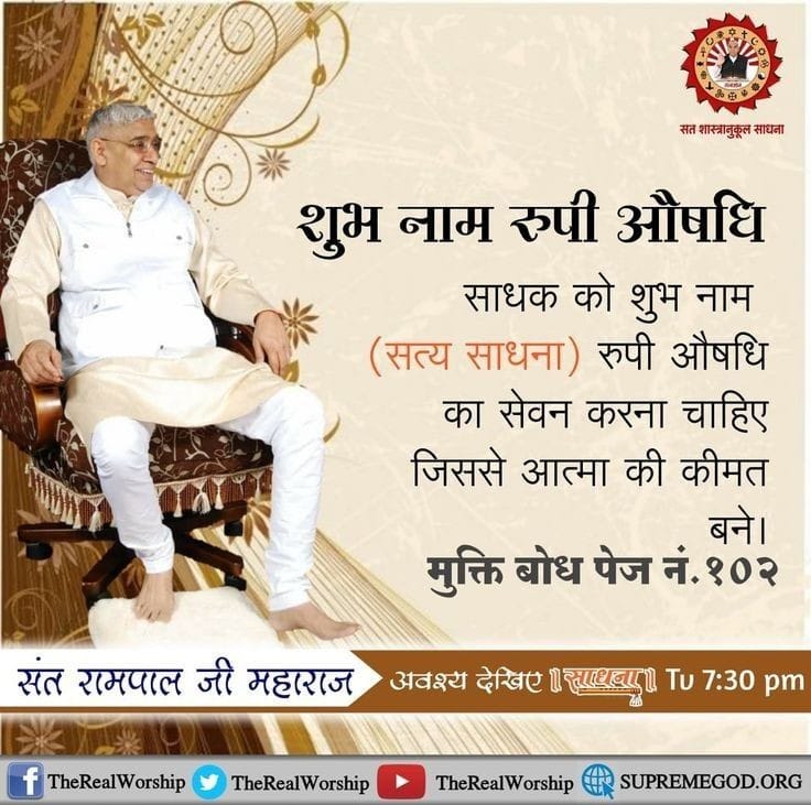 शुभ नाम रूपी औषधि...