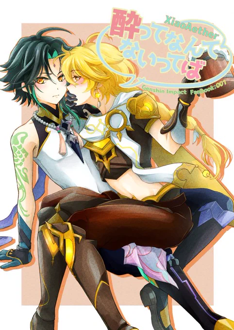 夏コミに何も無いのも寂しいので、魈空本再放送しときますね
 #魈空 #XiaoAether  (1/1) 