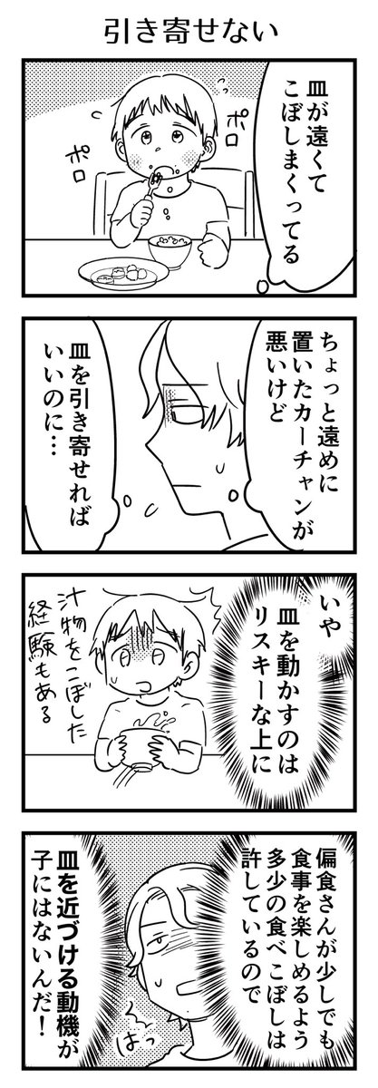 そもそも食べこぼすデメリットって子どもさんにはないんだよね。食べにくいともあまり思ってないし。片方の手で支えてとは言うけど、皿を移動させる動機が弱い。

#漫画が読めるハッシュタグ #4コマ漫画 #コミックエッセイ #育児漫画 #4歳 