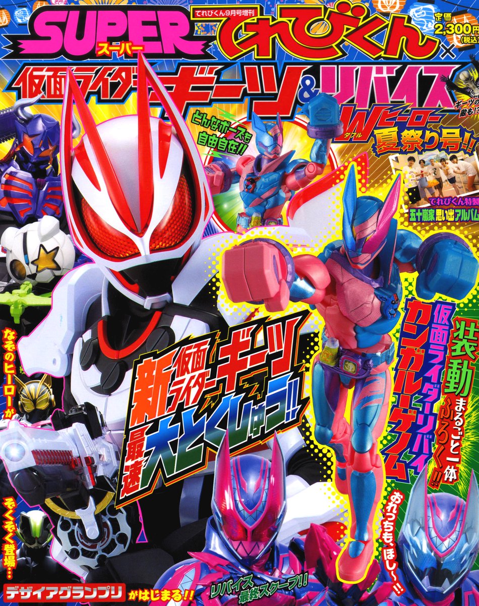 SUPERてれびくん✕仮面ライダーギーツ＆リバイス Wヒーロー夏祭り号