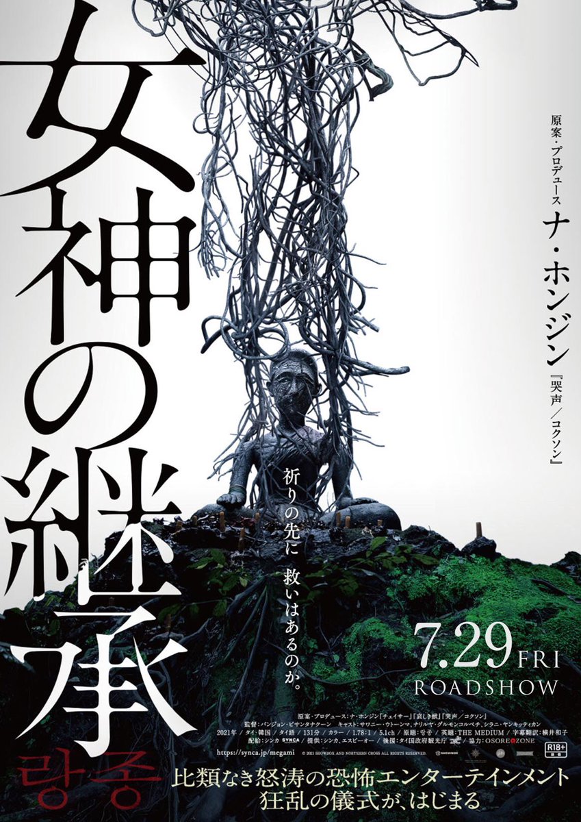 タイ・韓国合作のホラー映画「女神の継承」観た。大変な傑作で、今年の暫定ベスト。
身も蓋も無い事を言えば「タイ版エクソシスト」なのだが、背景にタイ東北部イサーン地方の独自の精霊信仰とシャーマニズム、生活文化や宗教・儀礼などが濃く描かれ、見慣れた国の映画とはまた違った感覚を味わった。 