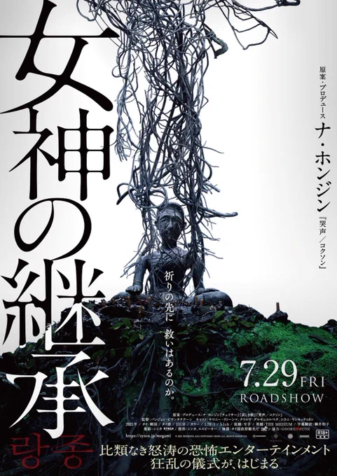 タイ・韓国合作のホラー映画「女神の継承」観た。大変な傑作で、今年の暫定ベスト。身も蓋も無い事を言えば「タイ版エクソシスト」なのだが、背景にタイ東北部イサーン地方の独自の精霊信仰とシャーマニズム、生活文化や宗教・儀礼などが濃く描かれ、見慣れた国の映画とはまた違った感覚を味わった。 