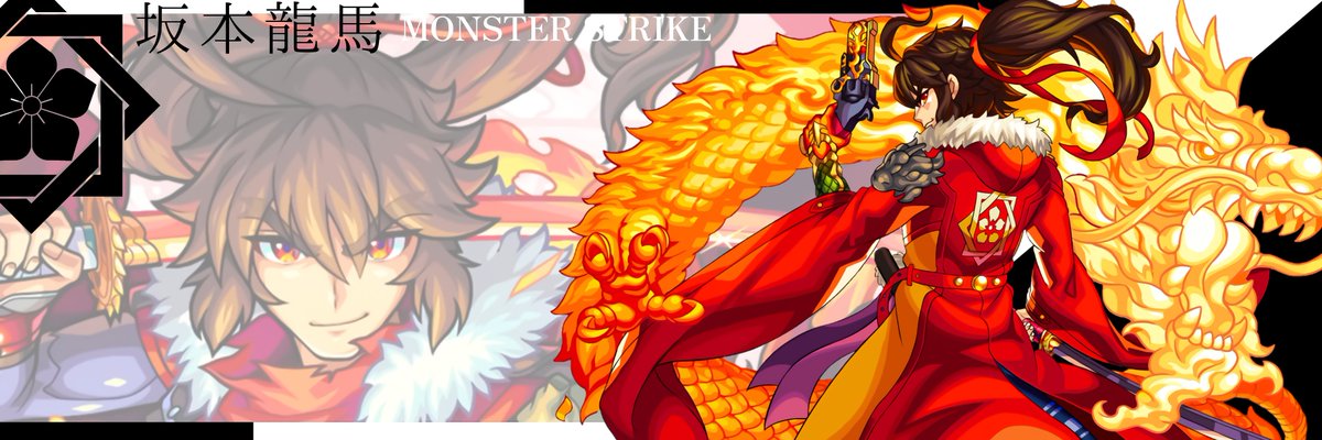 ひづき 007 Mnst M S Tweet おしながき 坂本龍馬mv 坂本龍馬獣神化改 前回の続編 見ていってください 壁紙 枚 ｲｲﾈᴿᵀ プリーズ ひづbox 過去集 モンストヘッダー モンスト モンストアイコン 坂本