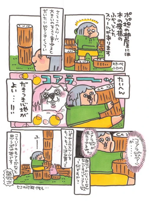 【ポップ担当日記】
木の模様のスツールでインテリアも森っぽくしつつコアラ欲が・・・コアラ欲が満たされるッ!! 