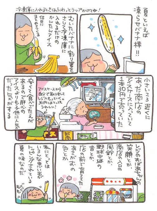 【ポップ担当日記】
凍らせバナナ棒の思い出 