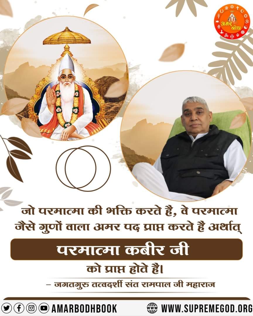 #AmarBodh जो परमात्मा की भक्ति करते हैं 👇
