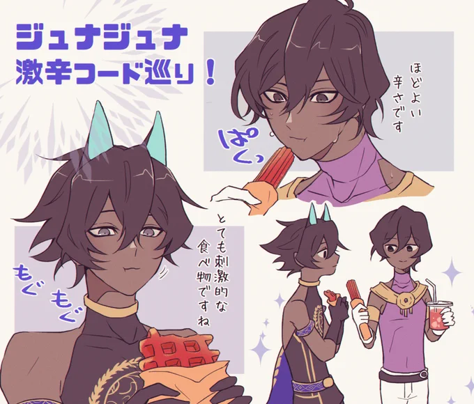 ジュナジュナ激辛フードたくさん食べて 