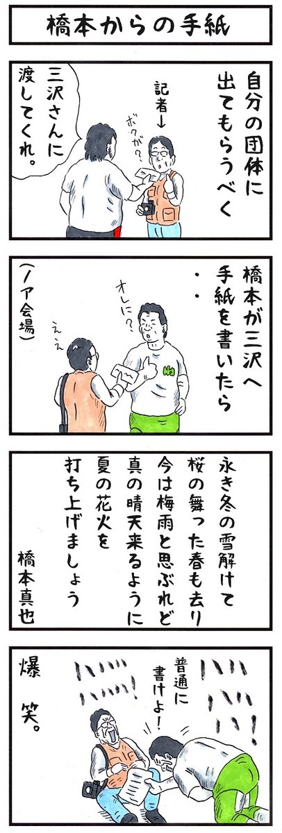 三沢光晴の場合。
#味のプロレス #あなたの笑い方 