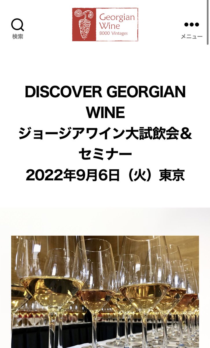 Colkjp's tweet photo. 9/8に開催されるジョージアワイン試飲会＆セミナー 「Discover Georgian Wine」。渋谷のおしゃれホテルで、大橋マスターオブワインと大越ソムリエが講師登壇。無料。行きたい…予定がなければ行きたかった…😭😭ワイン業界関係者の方はお申込をお見逃しなく🥂 https://t.co/JasiYxqQ3g https://t.co/83Zq95POQo