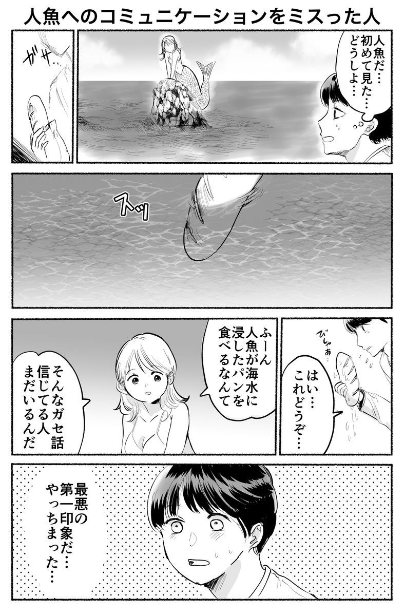 人魚へのコミュニケーションをミスった人 