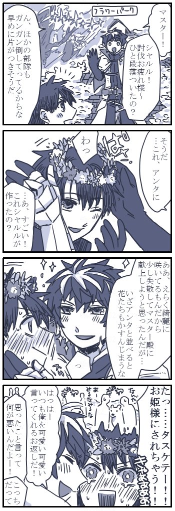 お題箱より ぐだマニュ漫画
> フラワーパークのお花畑でイチャイチャしてるぐだマニュを…可能ならよろしくお願いします…!! #odaibako_hook2_62 https://t.co/uwPCyWTsS9
イベント中の方が熱が乗ってると思い順番前後しますが描かせていただきました!本人はぐだマニュのつもり!