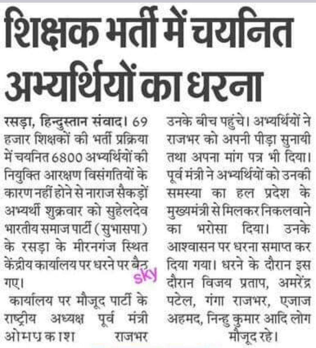 69000 शिक्षक भर्ती प्रक्रिया के अंतर्गत चयनित जिन 6800 शिक्षकों को विद्यालय में होना चाहिए था वो अपनी नियुक्ति की माँग को लेकर धरना प्रदर्शन करने को मजबूर
आखिर 6800 शिक्षकों की नियुक्ति कब होगी?
<a href="/myogiadityanath/">Yogi Adityanath</a> <a href="/thisissanjubjp/">Sandeep Singh</a>  <a href="/swatantrabjp/">Swatantra Dev Singh</a> <a href="/dpradhanbjp/">Dharmendra Pradhan</a> <a href="/narendramodi/">Narendra Modi</a> <a href="/AmitShah/">Amit Shah</a>