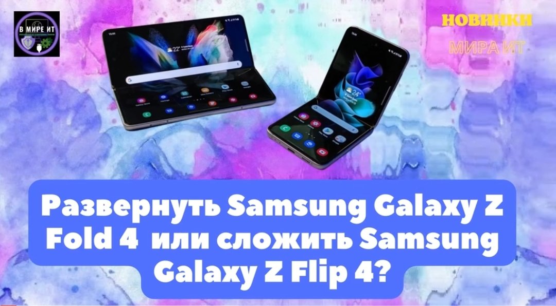Новые Samsung Galaxy Z fold 4 и Samsung Galaxy Z flip 4
More:
zen.yandex.ru/video/watch/62…
#samsung #smartphone #вмиреит