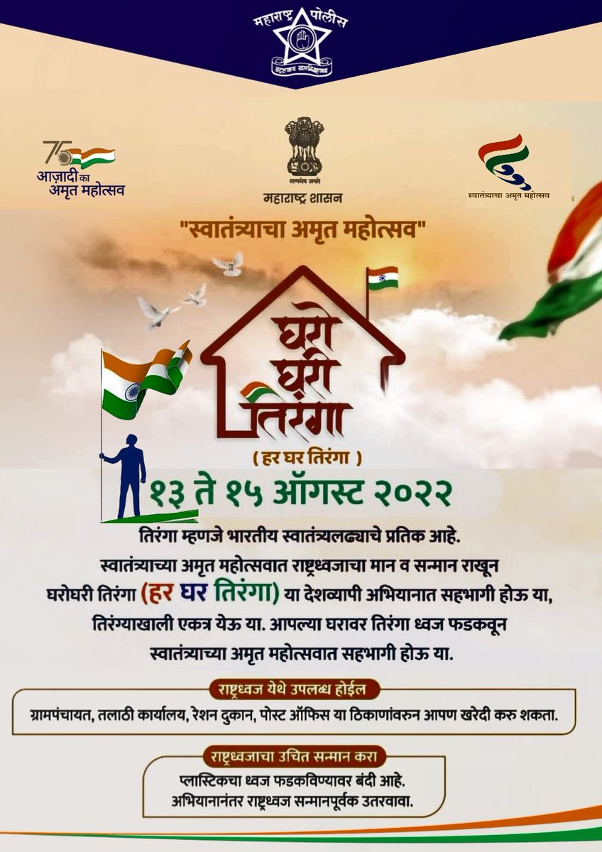 DGPMaharashtra's tweet photo. #स्वातंत्र्याचाअमृतमहोत्सव
राज्यात १३ ते १५ ऑगस्टदरम्यान साजऱ्या होणाऱ्या #घरोघरीतिरंगा या अभियानात सर्व नागरिकांनी सहभागी व्हावे. राष्ट्रध्वजाचा मान व सन्मान राखून आपल्या घरावर तिरंगा फडकवूया.

#हरघरतिरंगा
#HarGharTiranga https://t.co/iku30Wcrvy