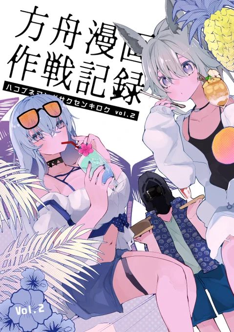 【夏コミのためにその①・頒布物】
●新刊:方舟漫画作戦記録2
●既刊:方舟漫画作戦記録
●会場限定コピー本:非オペレーターでもイチャつきたい
+R-18本(https://t.co/equ5fgRrTrにて詳細あります) 