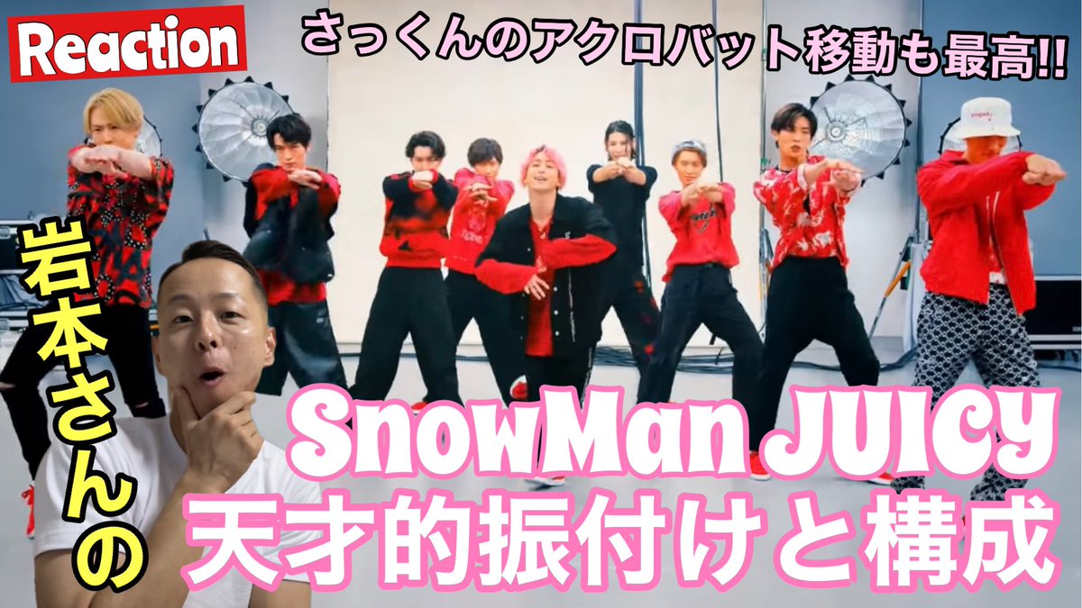 bboy_beans's tweet photo. 本日は引用しているツイートにも触れた、Snow ManのJUICYのリアクションです😍

#SnowMan #snowman #JUICY #juicy #プーマスウェード https://t.co/VJN5wFpMVV