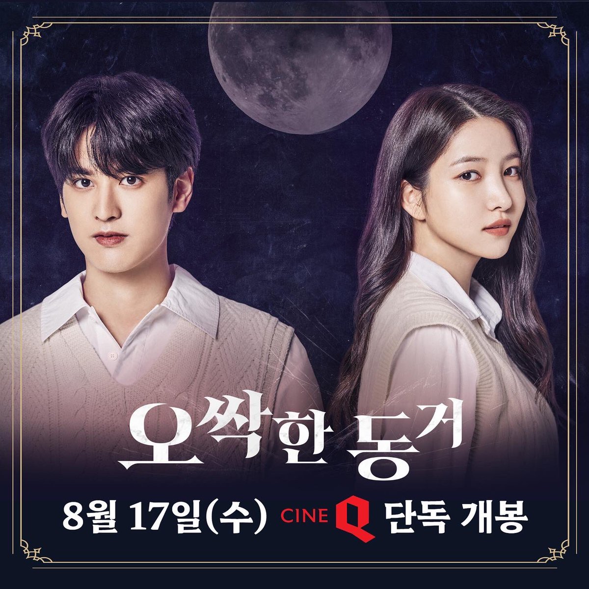 gamsungclick's tweet photo. #오싹한동거 ✨8월 17일 씨네큐 개봉✨
세리&amp;치찬이 보러 예매ㄱㄱ
우리 씨네큐에서 만나요 제발❤️

✅상영 지점 : 신도림 / 경주보문 / 구미봉곡 / 충주연수
✅상영 일정 : 8/17(수) ~ 8/30(화)
✅씨네큐 홈페이지
 👉https://t.co/VmgkuU7Sxe

#김소정 #정찬우 #아이콘 #여자친구 #IKON #GFRIEND https://t.co/HW0fA4nPUL