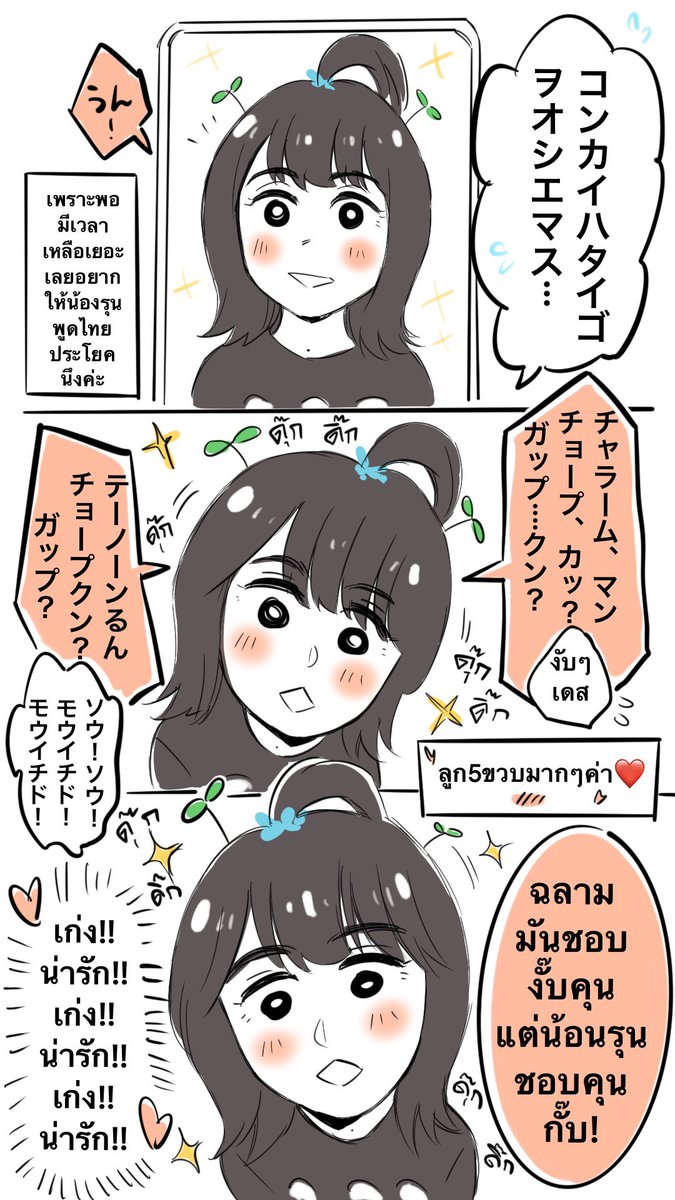 #โทรทางไกลกับเนินขาว #ミーグリ 月8日7、#森田ひかる 3部
รีพอร์ตมีกุริน้องรุนแบบเต็มๆค่ะ 🌱👶🦈 ไปขอให้น้องรุนพูด ฉลามงับคุณมาค่ะ น่ารักมาก 🥹💕บอกน้องไม่ทันว่ามาจากเพลงไทยค่ะ (ฮา) 😂
るんちゃんにハローポッチャを見せた。可愛いタイ文を話してくれてめちゃくちゃ可愛すぎた。💕💕💕