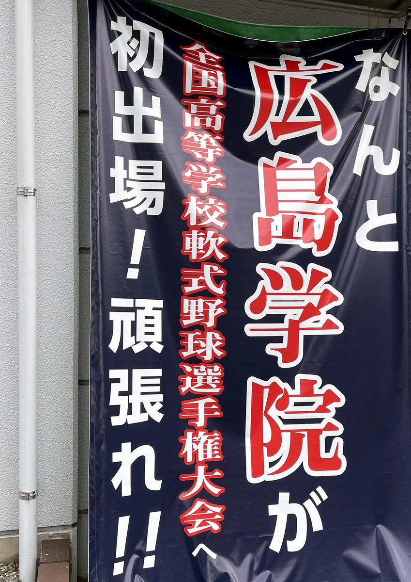 chugoku_ama's tweet photo. 【＃軟式野球】
　全国高校軟式野球選手権に創部64年目で初出場する #広島学院 が、大会第2日（25日）の第1試合で上田西（北信越・長野）と対戦することが決まりました。広島市内ではなんと、熱烈な応援メッセージも登場しています。健闘に期待しましょう！ https://t.co/SteTmwxCle