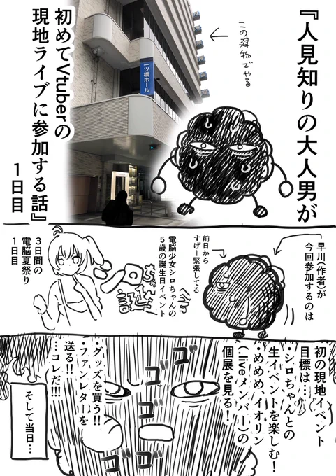 『大人男が初めてVtuberの現地イベントに参加する話』
を描きました。
正直1日目のテンションと勢いだけで書いたので見づらさはご勘弁を…!
皆様の頭の中の素敵な思い出で補正してください!! 
#電脳夏祭り 