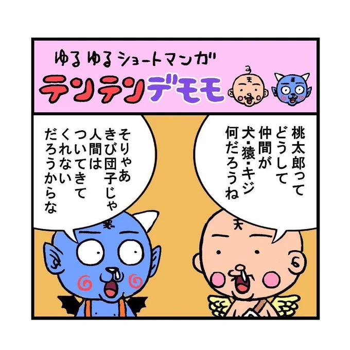 ゆるゆるテンテンデモモ『桃太郎』
https://t.co/dqSvJPtlIM 