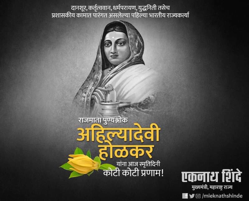 mieknathshinde's tweet photo. दानशूर, कर्तृत्ववान, धर्मपरायण, युद्धनिती तसेच प्रशासकीय कामात पारंगत असलेल्या पहिल्या भारतीय राज्यकर्त्या #राजमाता पुण्यश्लोक #अहिल्यादेवी_होळकर यांना आज स्मृतिदिनी कोटी कोटी प्रणाम....

#AhilyadeviHolkar https://t.co/olYfEbeTpq