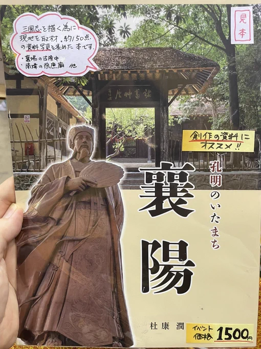 杜康潤(@toko_wanko )さんからの委託、『襄陽 孔明のいたまち』、本日持ち込み分完売しました。
大河ドラマ真田丸ファンアート『まったくわからん!』完売しました!
ありがとうございました! 