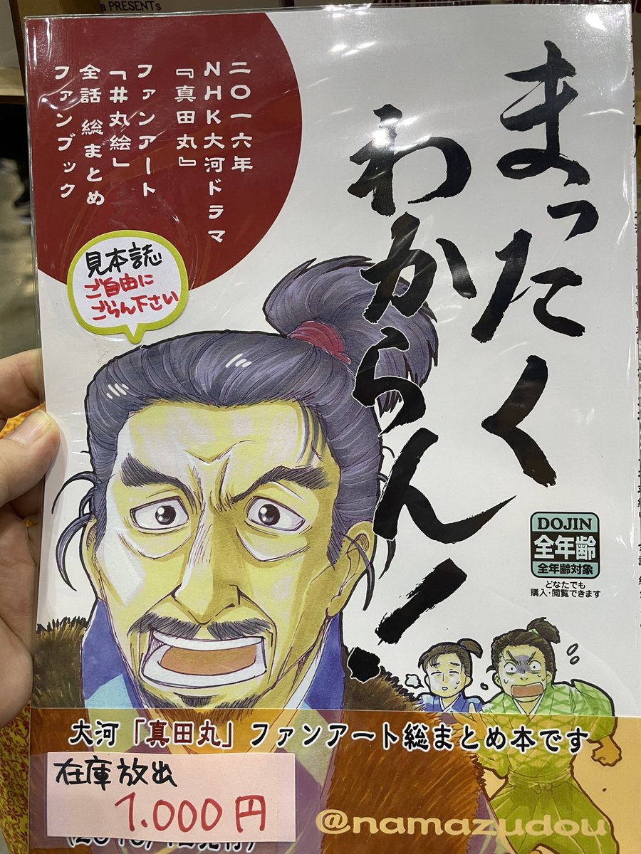 杜康潤(@toko_wanko )さんからの委託、『襄陽 孔明のいたまち』、本日持ち込み分完売しました。
大河ドラマ真田丸ファンアート『まったくわからん!』完売しました!
ありがとうございました!