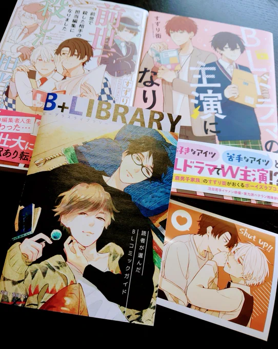 B+LIBRARY vol.12 に、「BLドラマの主演になりました」と「前世で殺した相手の担当編集になりました」を紹介していただきました🙏✨
「前世〜」の方はコンビニブロマイドにも参加させていただいています🏪
お見かけの際はよろしくお願いいたします☺️✨ 