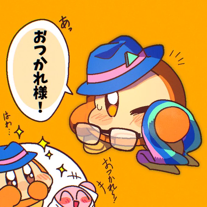 お疲れ様です〜! 