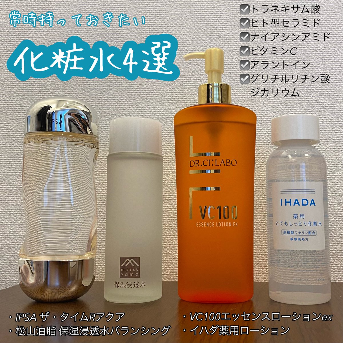 tk_hadakaizen's tweet photo. 化粧水はこの4本を常時持ってます。
美容液と同様高価なものと安価なもので揃えてます。
夜→イプサでトラネキサム酸
朝→シーラボでビタミンCやナイアシンアミド、ヒト型セラミド。
外出が多い時や睡眠時間が短い時は松山油脂の保湿浸透水バランシング。肌荒れ時はイハダの化粧水。 https://t.co/sFot7uOR8t