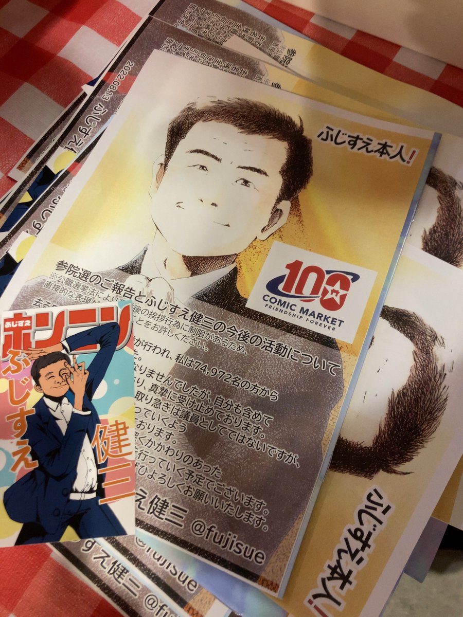fujisueoffice's tweet photo. 無料配布のご挨拶チラシを刷り足してきました！
皆様ありがとうございます！
 #ふじすえ健三
 #ふじすえ本人！
 #C100 
 #創作文化を支え守る https://t.co/Hlu2MVZiau