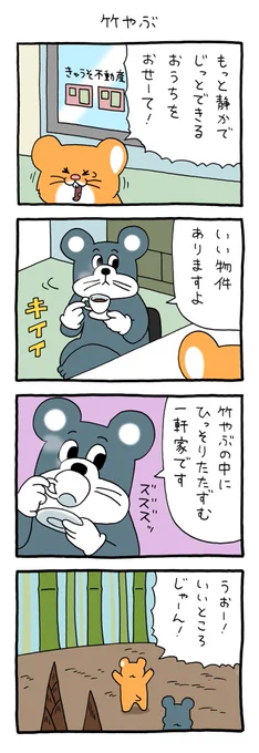 8コマ漫画スキネズミ「竹やぶ」https://t.co/iIQrYHivJP

#スキネズミ #キューライス 