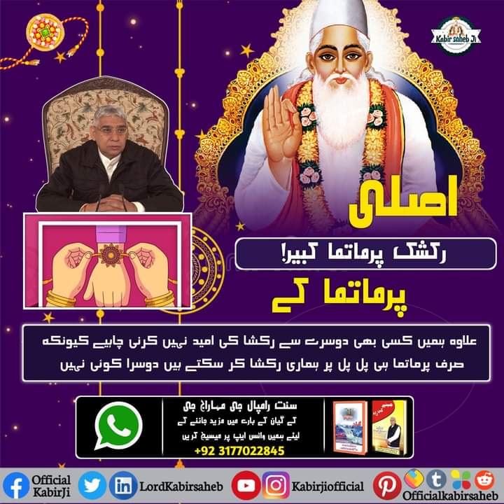 اصلی رکشک پرماتما کبیر!
پرماتما کے علاوہ ہمیں کسی بھی دوسرے سے رکشا کی امید نہیں کرنی چاہیے کیونکہ صرف پرماتما ہی پل پل پر ہماری رکشا کر سکتے ہیں دوسرا کوئی نہیں۔
#TrueGuruSaintRampalJi
#ست_بھگتی_سے_فوائد
#RealSaviour_GodKabir