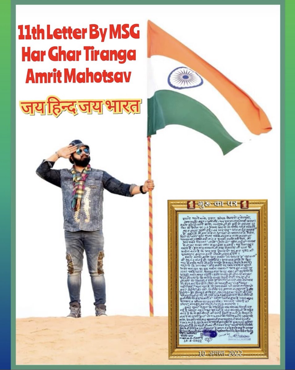 Rahul Gautam (@rahulsh70138629) on Twitter photo #11thLetterByMSG
рд╣рдо рдЬрд┐рд╕ рджреЗрд╢ рдореЗрдВ рд░рд╣рддреЗ рд╣реИ рдЙрд╕реЗ рд╢рд╣реАрджреЛрдВ рдУрд░ рдмрд▓рд┐рджрд╛рдирд┐рдпреЛ рдХрд╛ рджреЗрд╢ рдорд╛рдирд╛ рдЬрд╛рддрд╛ рд╣реИ, рддрд┐рд░рдВрдЧреЗ рдХреА рд╢рд╛рди рдХреЗ рд▓рд┐рдП рдирд╛ рдЬрд╛рдиреЗ рдХрд┐рддрдиреЗ рд╣реА рд▓реЛрдЧреЛ рдиреЗ рдЕрдкрдиреЗ рдкреНрд░рд╛рдг рдЗрд╕ рддрд┐рд░рдВрдЧреЗ рдХреА рд╢рд╛рди рдХреЗ рд▓рд┐рдП рд╣рдБрд╕рддреЗ рд╣рдБрд╕рддреЗ рдиреНрдпреЛрдЫрд╛рд╡рд░ рдХрд░ рджрд┐рдП, рддреЛ рдЖрдЗрдП рдУрд░ рдЖрдЬрд╝рд╛рджреА рдХрд╛ #AmritMahotsav
рдордирд╛рдПрдБ рдУрд░ #HarGharTiranga рд▓рд╣рд░рд╛рдпреЗ
<a href="/Gurmeetramrahim/">Dr.GURMEET RAM RAHIM</a> #11thLetterByMSG
рд╣рдо рдЬрд┐рд╕ рджреЗрд╢ рдореЗрдВ рд░рд╣рддреЗ рд╣реИ рдЙрд╕реЗ рд╢рд╣реАрджреЛрдВ рдУрд░ рдмрд▓рд┐рджрд╛рдирд┐рдпреЛ рдХрд╛ рджреЗрд╢ рдорд╛рдирд╛ рдЬрд╛рддрд╛ рд╣реИ, рддрд┐рд░рдВрдЧреЗ рдХреА рд╢рд╛рди рдХреЗ рд▓рд┐рдП рдирд╛ рдЬрд╛рдиреЗ рдХрд┐рддрдиреЗ рд╣реА рд▓реЛрдЧреЛ рдиреЗ рдЕрдкрдиреЗ рдкреНрд░рд╛рдг рдЗрд╕ рддрд┐рд░рдВрдЧреЗ рдХреА рд╢рд╛рди рдХреЗ рд▓рд┐рдП рд╣рдБрд╕рддреЗ рд╣рдБрд╕рддреЗ рдиреНрдпреЛрдЫрд╛рд╡рд░ рдХрд░ рджрд┐рдП, рддреЛ рдЖрдЗрдП рдУрд░ рдЖрдЬрд╝рд╛рджреА рдХрд╛ #AmritMahotsav
рдордирд╛рдПрдБ рдУрд░ #HarGharTiranga рд▓рд╣рд░рд╛рдпреЗ
<a href="/Gurmeetramrahim/">Dr.GURMEET RAM RAHIM</a>