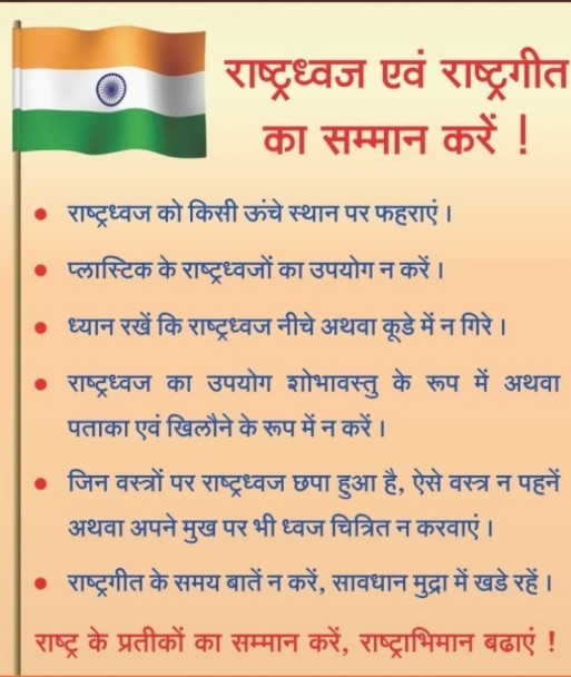 #Respect_National_Flag 
भारत की शान , भारत की जान 
भारत का मान हैं तिरंगा ध्वज
उसका अपमान ना करे. राष्ट्रध्वज एवं राष्ट्रगीत का सन्मान करे!