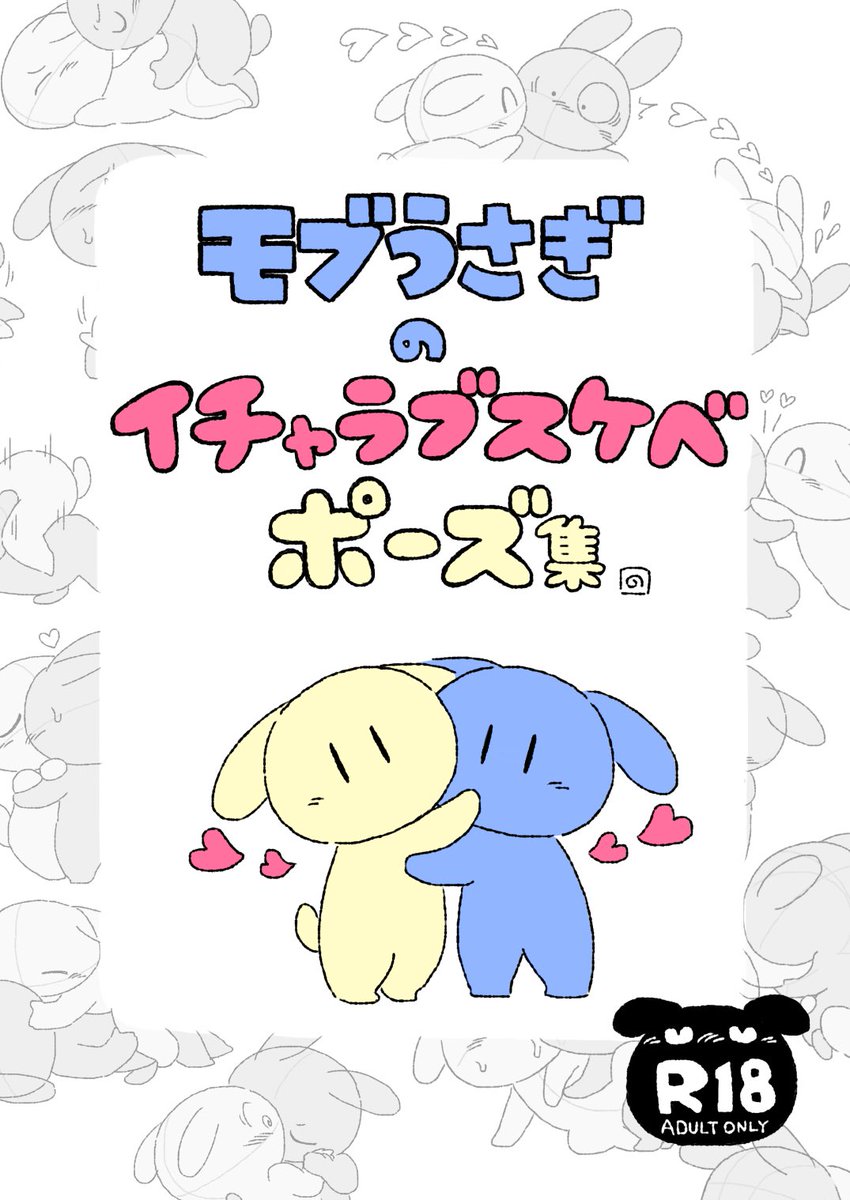 コミケに乗じて…各種モブうさぎシリーズ同人誌もよろしくお願いします!!✌️🐰✌️→→→https://t.co/ZxZOUZK9sM 
